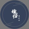 魂歸