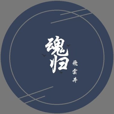 魂歸