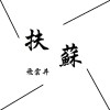 扶蘇