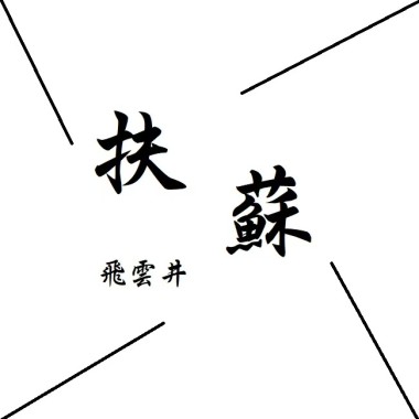 扶蘇