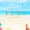 黃金海岸