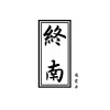 終南