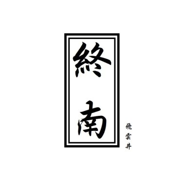 終南