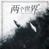 两个世界