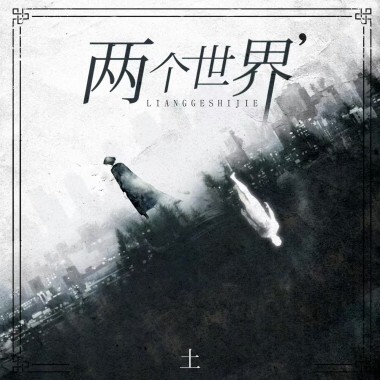 两个世界