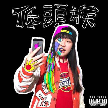 低頭族