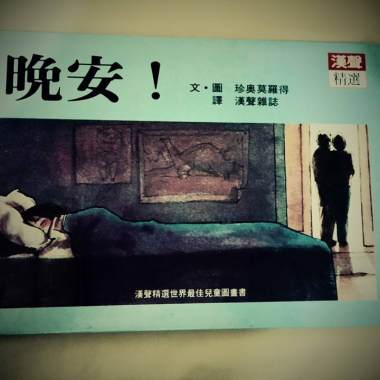 睡