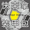 《快來拿裝甲包》Ep 0 ｜【哈囉！ 大家好！】 你知道那個面具人是誰嗎? 1