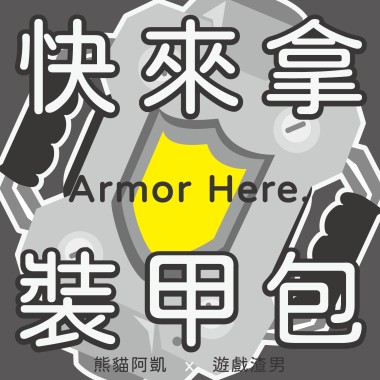 《快來拿裝甲包》Ep 0 ｜【哈囉！ 大家好！】 你知道那個面具人是誰嗎? 1