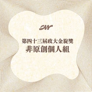 43_個人組_許智凱_シャルル