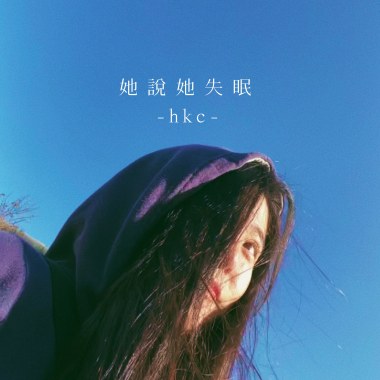 她說她失眠