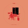 玖拾後【Close of Day】