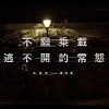玖拾後 - 不願乘載逃不開的常態 (feat.楊宜蓉)