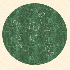 Hobrew-因為也不需要 [Full EP]