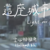 空心鮟鱇魚 HollowFish - 這座城市 Light ver.〔 Official Audio 〕
