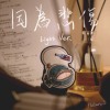 因為悲傷 light ver.