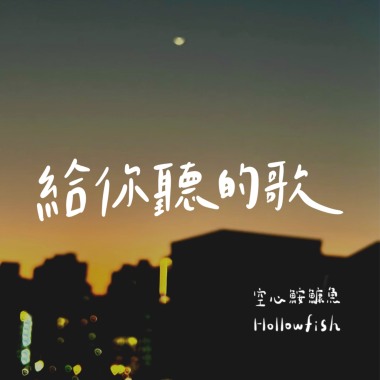 給你聽的歌