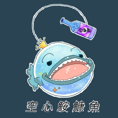 【叛逆的鮟鱇魚】Demo