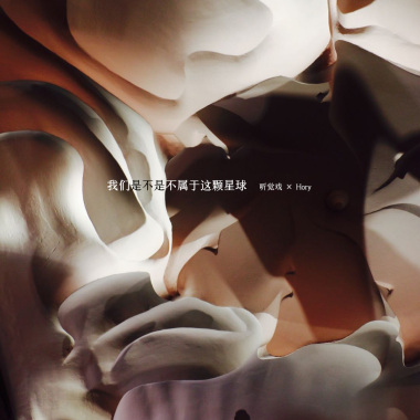 我们是不是不属于这颗星球
