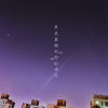 黑夜里倾听你的呼吸