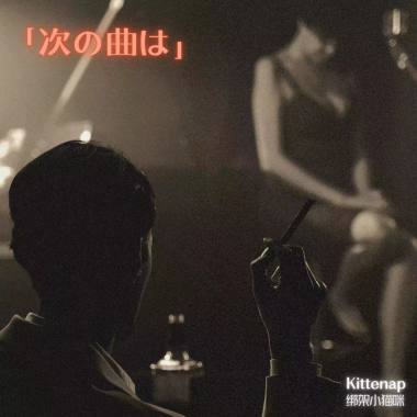 次の曲は - Kittenap绑架小猫咪