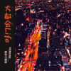 大都会 Life - Kittenap绑架小猫咪