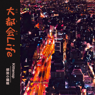 大都会 Life - Kittenap绑架小猫咪