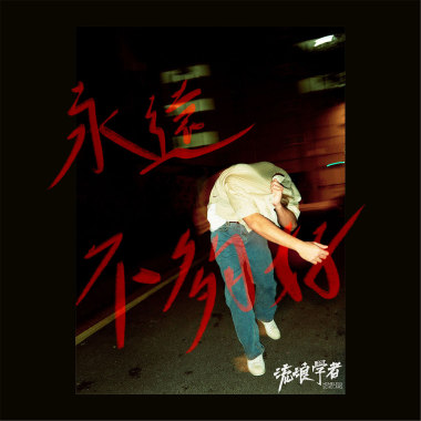 永遠不夠好