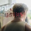 請你告訴我
