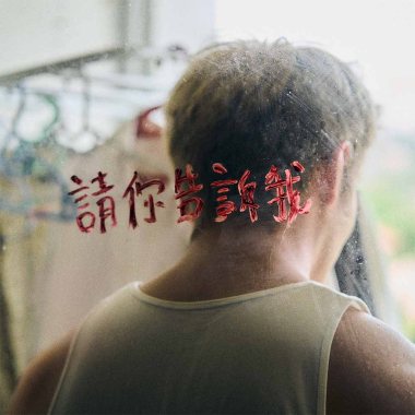 請你告訴我