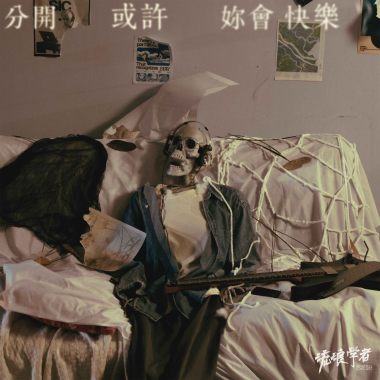 分開或許妳會快樂