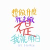 想做什麼就去做不是我能明白 Demo