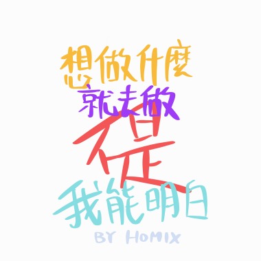 想做什麼就去做不是我能明白 Demo