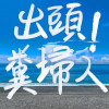 出頭 ! 糞埽人 Trash Can (Demo)