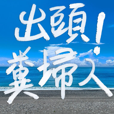 出頭 ! 糞埽人 Trash Can (Demo)