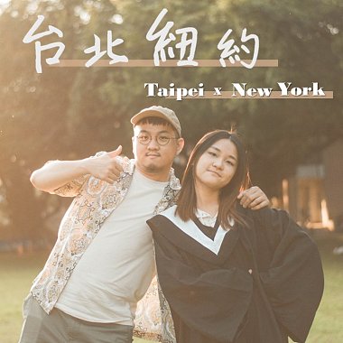 台北紐約 Taipei x New York (Cover)