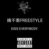 睡不着freestyle(diss everybody)