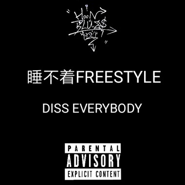 睡不着freestyle(diss everybody)