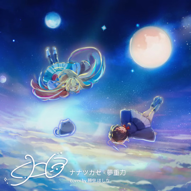 ナナツカゼ - 夢重力（cover by 願空 ほしな）
