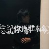 別忘記你傷她有多深