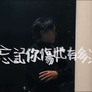 別忘記你傷她有多深