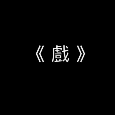 舊愛新歡 - 古典詩詞譜曲創作暨演唱競賽《戲》