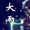 大雨 [DEMO]