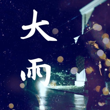 大雨 [DEMO]