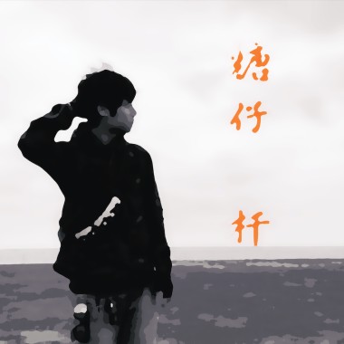 糖仔杄 [DEMO]