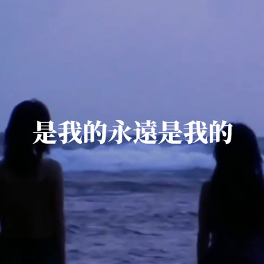 是我的永遠是我的
