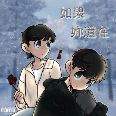 如果你還在-Hozi X 花鈦