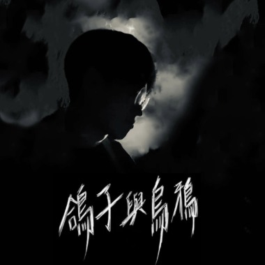 鴿子與烏鴉Demo