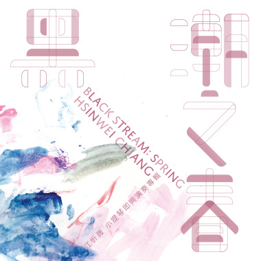 5. 舞泥 III - 閃電    Dancing Earth III - Lightning Flicker