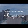 師大附中第79屆驪歌/畢業歌【未藍Beyond Azure】